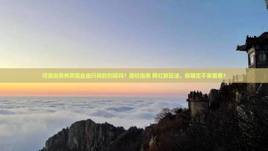 河源去贵州贵阳自由行