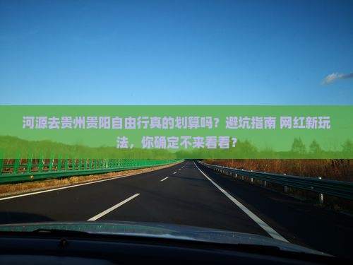河源去贵州贵阳自由行