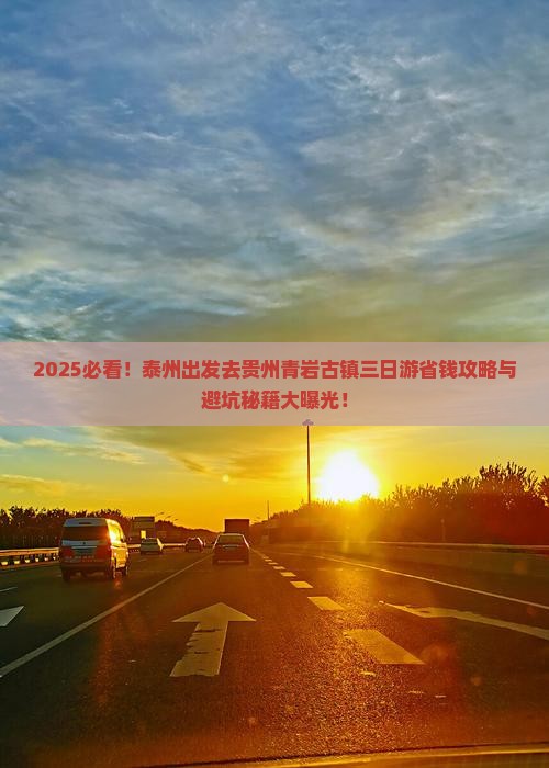 泰州去贵州青岩古镇三日游