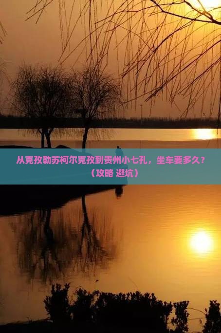克孜勒苏柯尔克孜到贵州小七孔一日