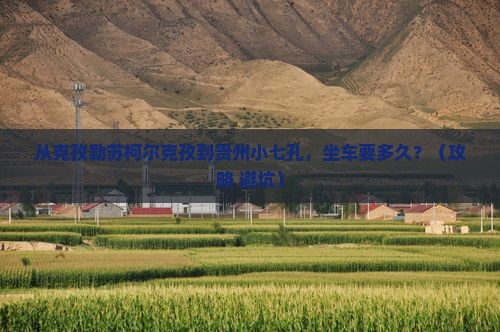 克孜勒苏柯尔克孜到贵州小七孔一日