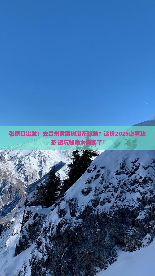 张家口去贵州黄果树瀑布团体旅游