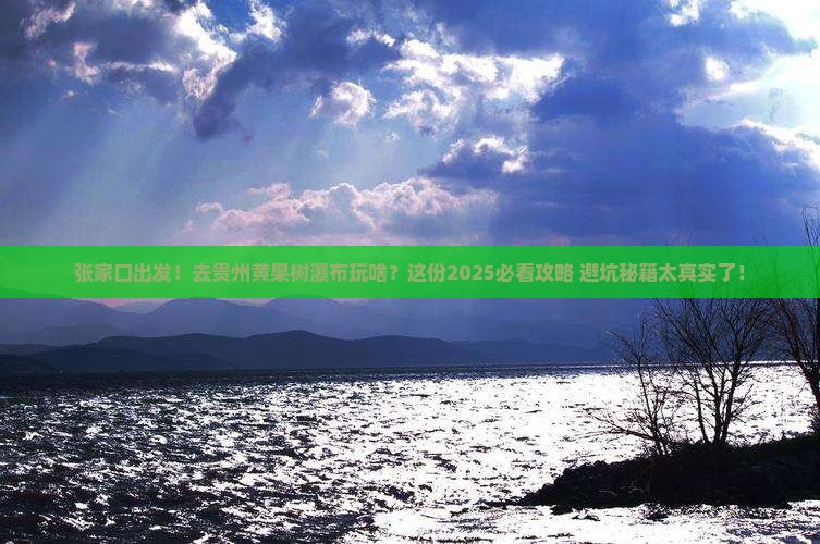 张家口去贵州黄果树瀑布团体旅游