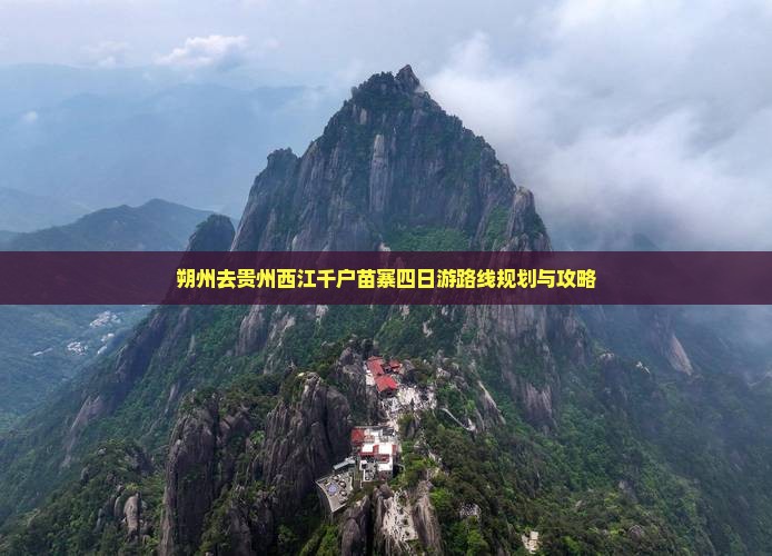 朔州去贵州西江千户苗寨四日游