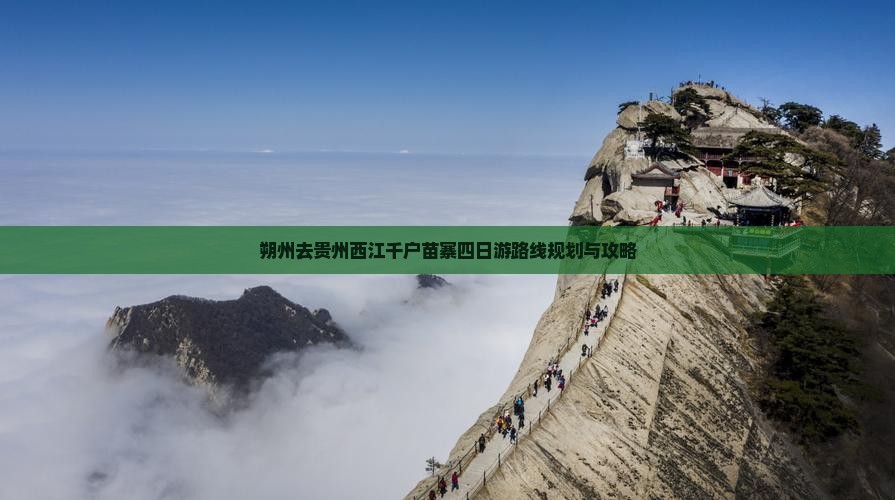 朔州去贵州西江千户苗寨四日游