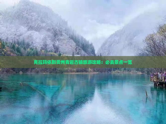 克拉玛依到贵州青岩古镇必去地