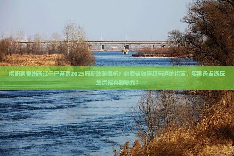 揭阳到贵州西江千户苗寨攻略