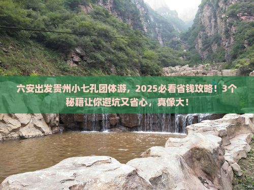六安到贵州小七孔团体旅游