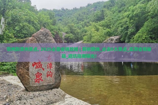 鄂州到贵州景点