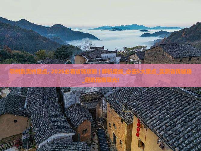 鄂州到贵州景点
