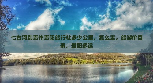 七台河到贵州贵阳旅行社