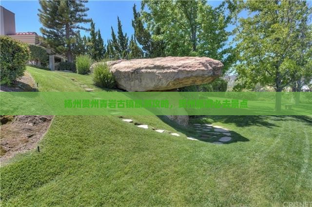 扬州去贵州青岩古镇旅行社