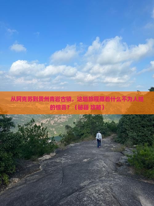 阿克苏到贵州青岩古镇旅游