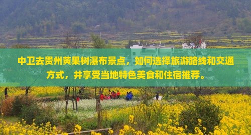 中卫去贵州黄果树瀑布景点