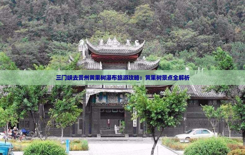 三门峡去贵州黄果树瀑布一日
