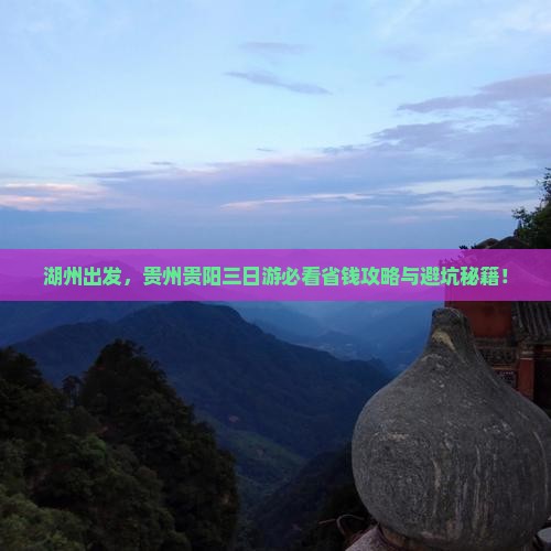 湖州去贵州贵阳三日游