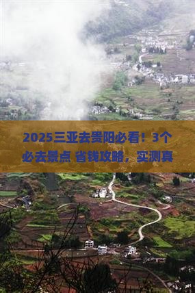 三亚到贵州贵阳景点