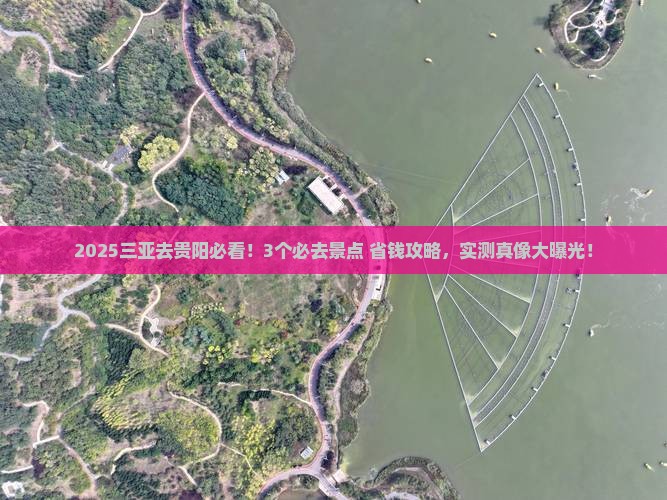 三亚到贵州贵阳景点