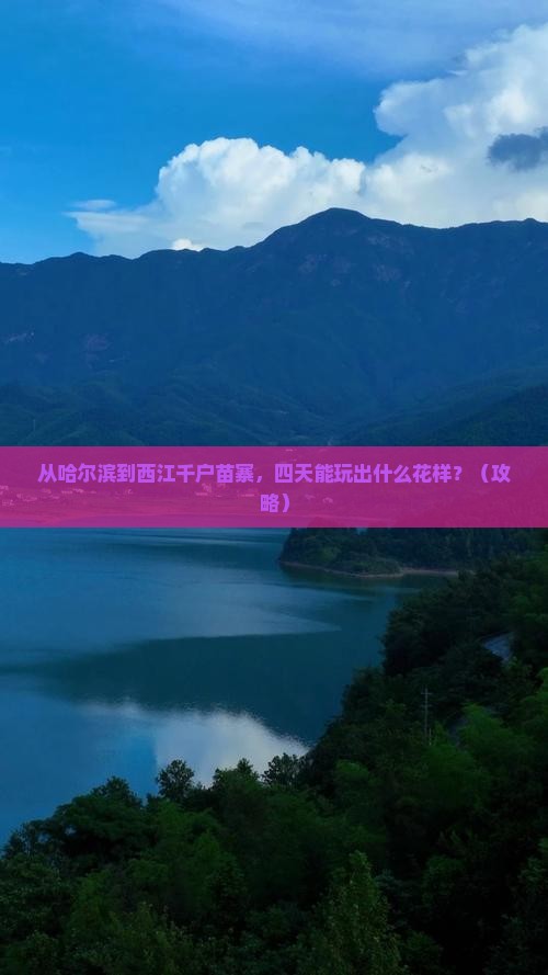 哈尔滨到贵州西江千户苗寨四日游