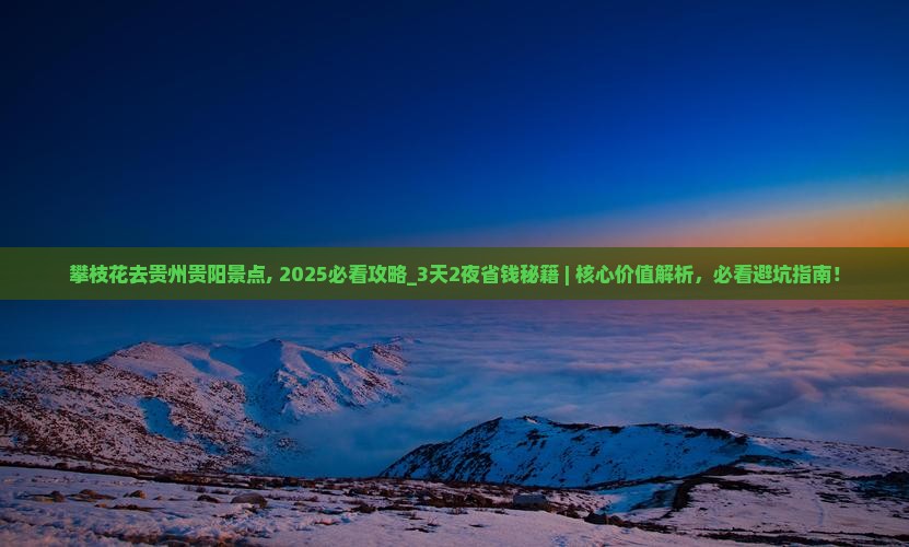 攀枝花去贵州贵阳景点