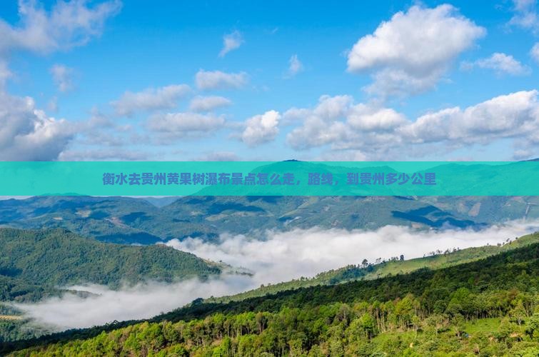 衡水去贵州黄果树瀑布景点