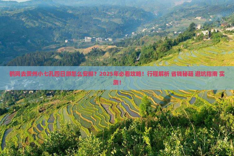 鹤岗去贵州小七孔四日游