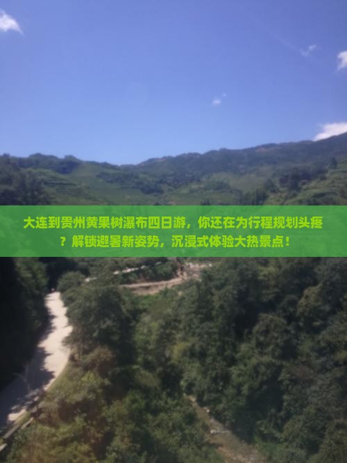 大连到贵州黄果树瀑布四日游