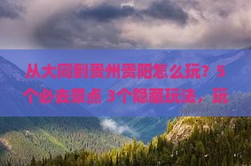 大同到贵州贵阳哪里玩