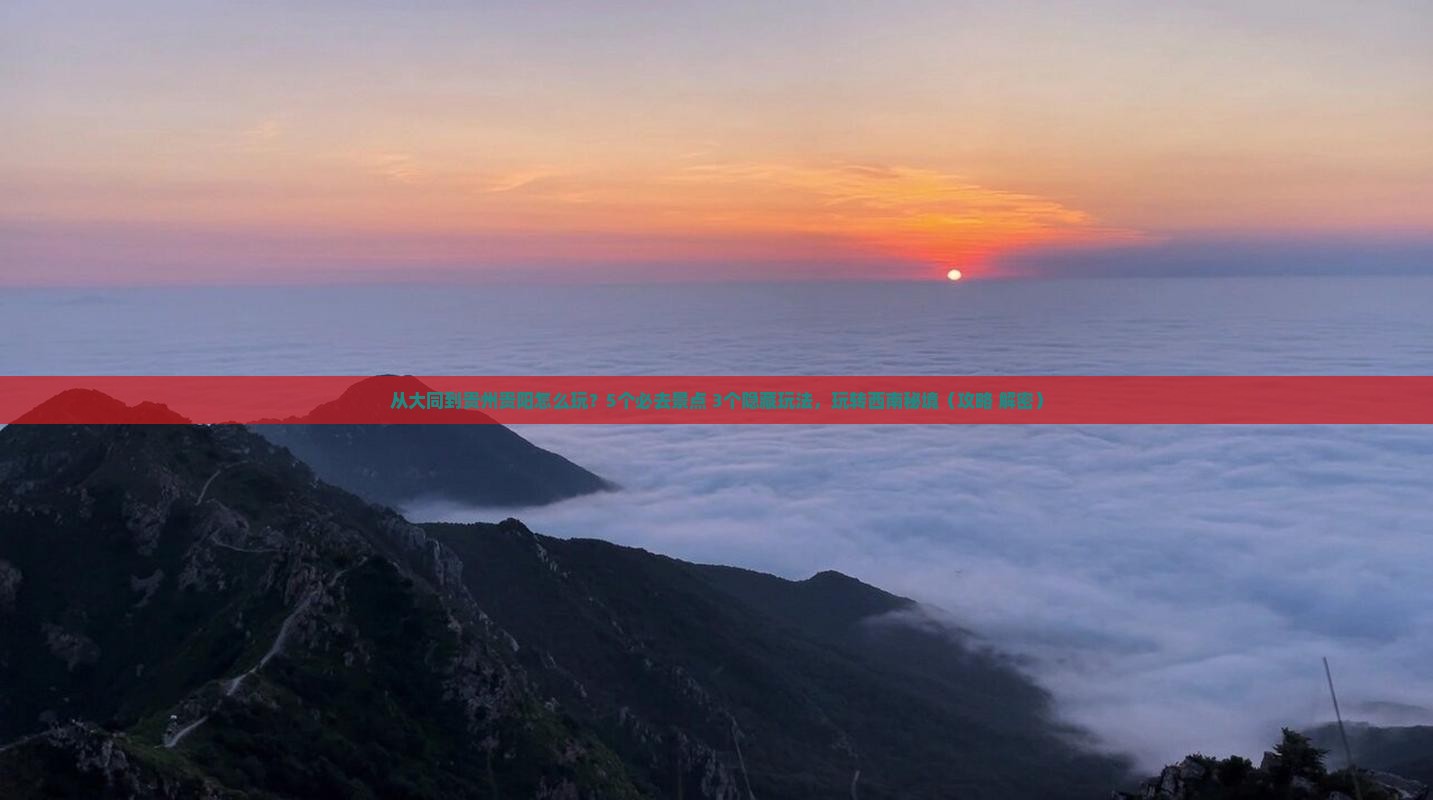 大同到贵州贵阳哪里玩