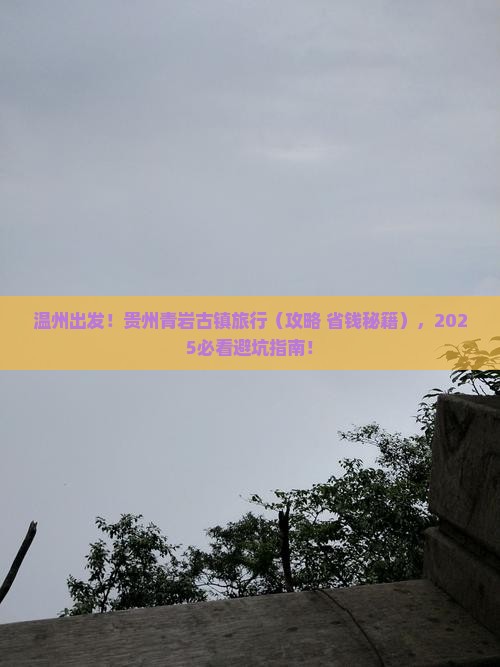 温州到贵州青岩古镇旅行社