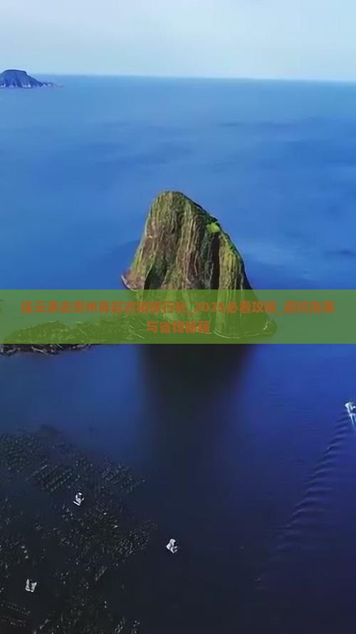 连云港去贵州青岩古镇旅行社