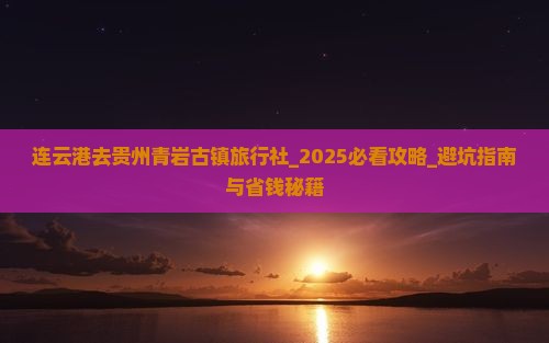 连云港去贵州青岩古镇旅行社