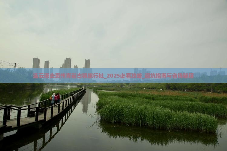 连云港去贵州青岩古镇旅行社