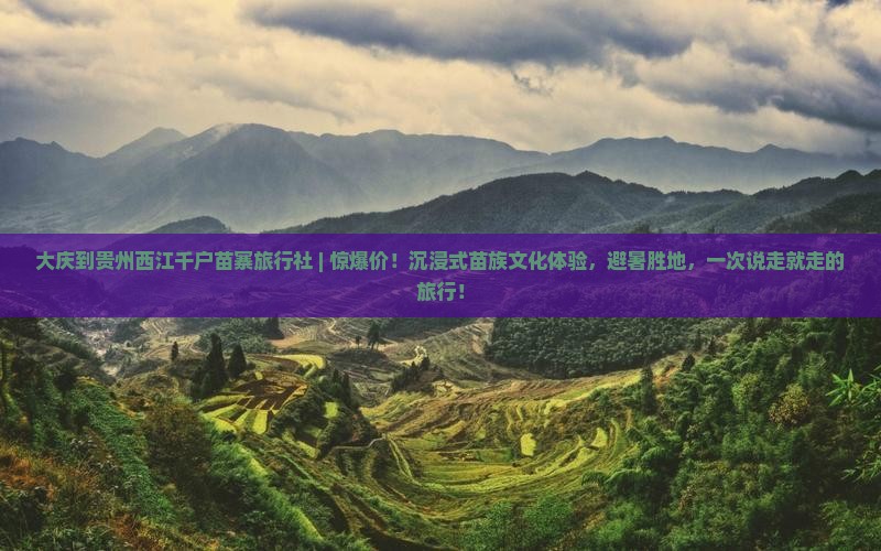 大庆到贵州西江千户苗寨旅行社