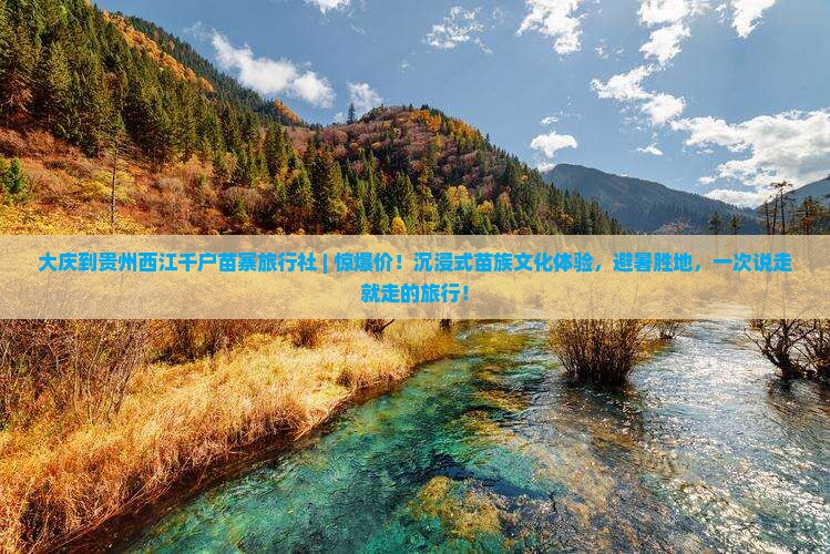 大庆到贵州西江千户苗寨旅行社