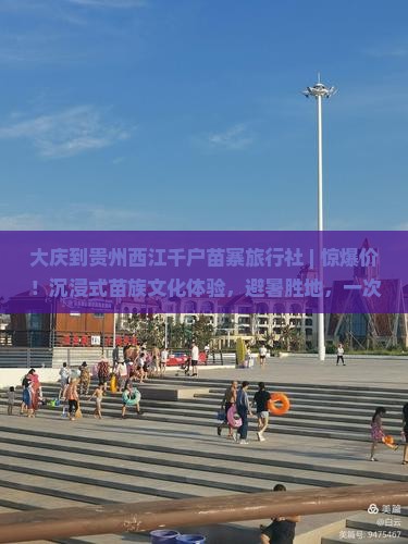 大庆到贵州西江千户苗寨旅行社