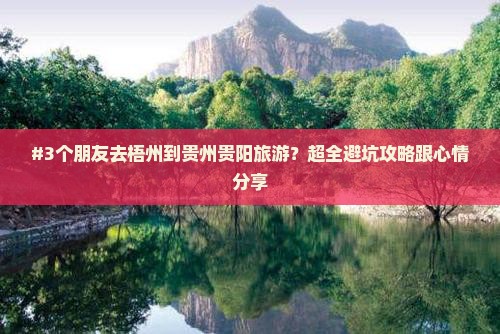 梧州到贵州贵阳旅游