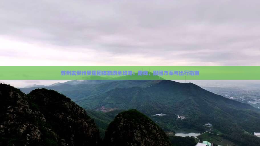 苏州去贵州贵阳团体旅游