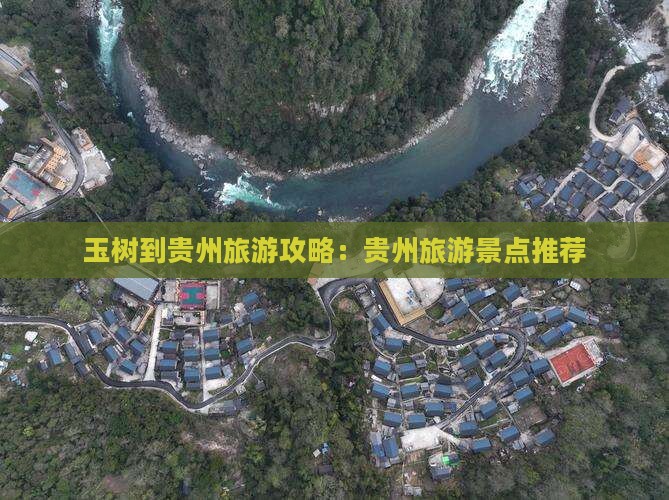 玉树到贵州哪里玩