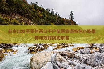 新乡去贵州西江千户苗寨旅游小吃