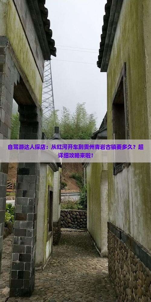 红河到贵州青岩古镇一日