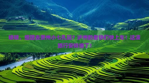 泸州去贵州小七孔团体旅游