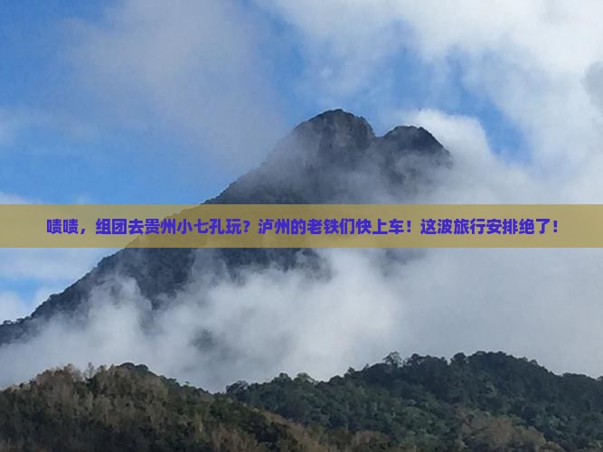 泸州去贵州小七孔团体旅游