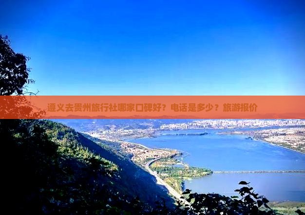 遵义去贵州旅行社