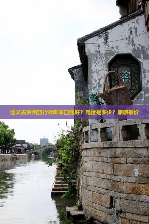 遵义去贵州旅行社