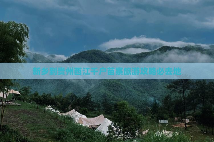 新乡去贵州西江千户苗寨必去地