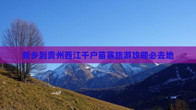 新乡去贵州西江千户苗寨必去地
