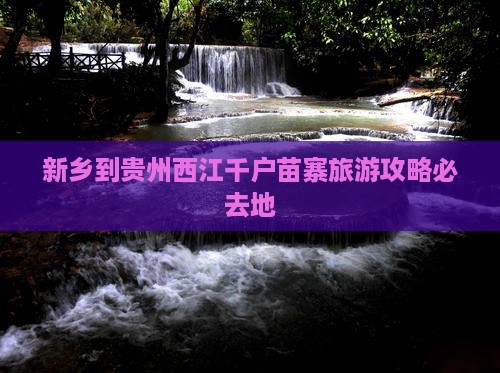 新乡去贵州西江千户苗寨必去地
