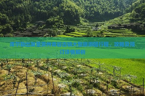 库尔勒到贵州青岩古镇大型旅游团