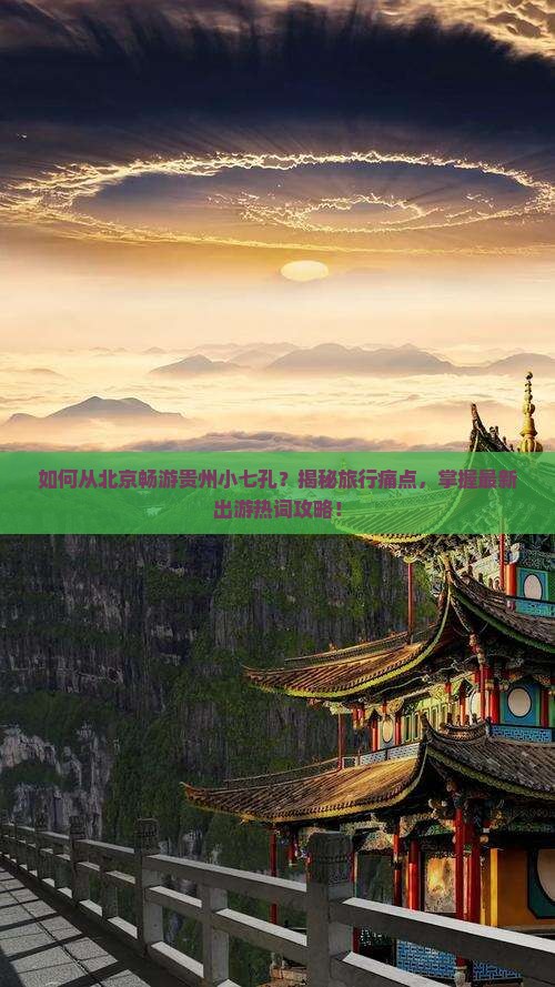 北京到贵州小七孔旅游